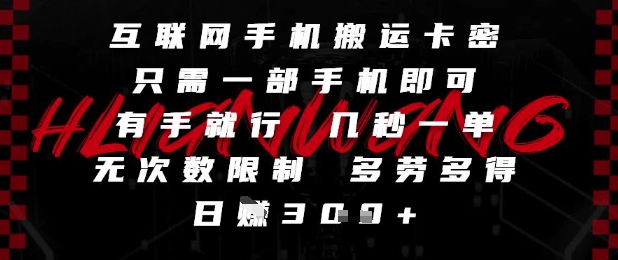 互联网手机搬运卡密，只需一部手机即可，有手就行，几秒一单，无次数限制，多劳多得，日入3张【揭秘】-七量思维