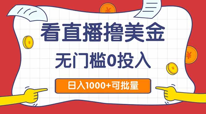 看直播撸美金2.0，无门槛0投入，单日可达1000+，可批量复制-七量思维