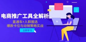 电商推广工具全解析，直通车+人群圈选，爆款卡位与动销策略实战-七量思维