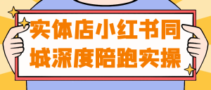 实体店小红书同城深度陪跑实操-七量思维