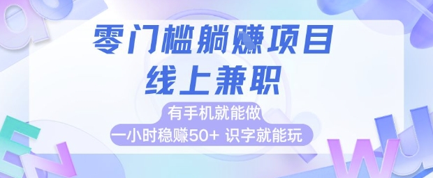 零门槛躺挣项目，线上兼职，有手机就能做 一小时稳挣50+，识字就能玩【揭秘】-七量思维