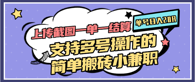 上传截图一单一结算，单号日入20R，支持多号操作的简单搬砖小兼职-七量思维