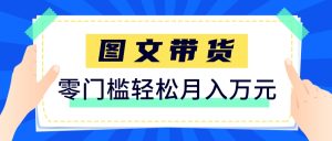 快手图文带货新玩法，用这个方法零门槛，6个月收入87249(保姆级详细教程)-七量思维