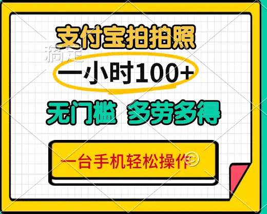 支付宝蓝海小项目，吃饭逛街拍个照 轻松日入200+-创业猫