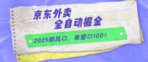 2025新风口，京东外卖全自动掘金，单窗口100+【揭秘】-七量思维