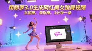 用即梦3.0生成网红美女跳舞视频，女团舞、来财舞，3分钟一条-七量思维