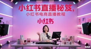 小红书直播秘笈，小红书电商直播教程-七量思维