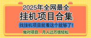 最新2025年挂机项目合集，一套课程全部讲完，找项目看这一个课程就够了！-七量思维