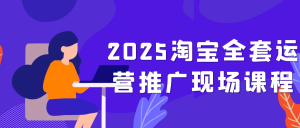 2025淘宝全套运营推广现场课程-七量思维
