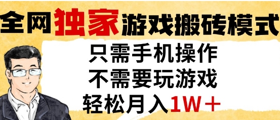 独家游戏搬砖模式，单手机即可操作，全自动挂G，无需玩游戏，月入1W+【揭秘】-七量思维