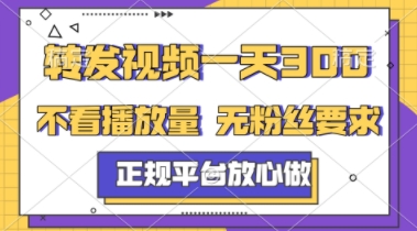转发视频一天3张+，正规平台放心做，不看播放量，不看粉丝量，一个任务几分钟完成【揭秘】-七量思维