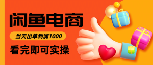 闲鱼高利润电商，入门到出单只需3小时，每天利润1000-七量思维