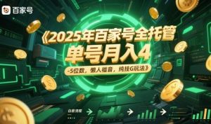 2025年百家号全托管，单号月入4-5位数，懒人福音，纯挂G玩法【揭秘】-七量思维
