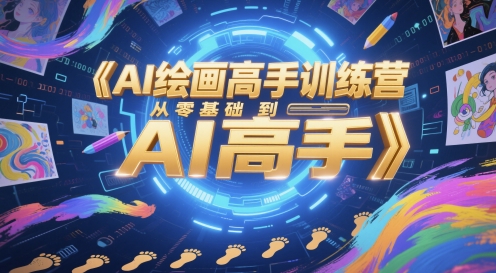 AI绘画高手训练营，从零基础到AI高手-七量思维