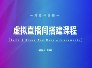 视频号虚拟直播间搭建-视频号教程-七量思维