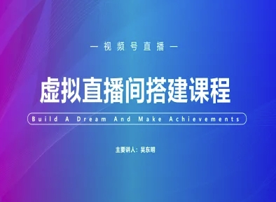 视频号虚拟直播间搭建-视频号教程-七量思维