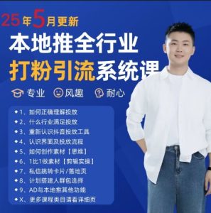 最新打粉引流获客实用课程，25年5月最新本地推全行业打粉引流系统课-七量思维