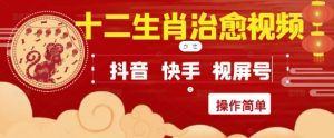 疯狂火爆!抖音,小红书,视频号十二生肖治愈的视频,轻松制作+快速拿到结果-七量思维