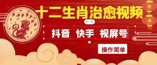 疯狂火爆！抖音，小红书，视频号十二生肖治愈的视频，轻松制作+快速拿到结果-七量思维