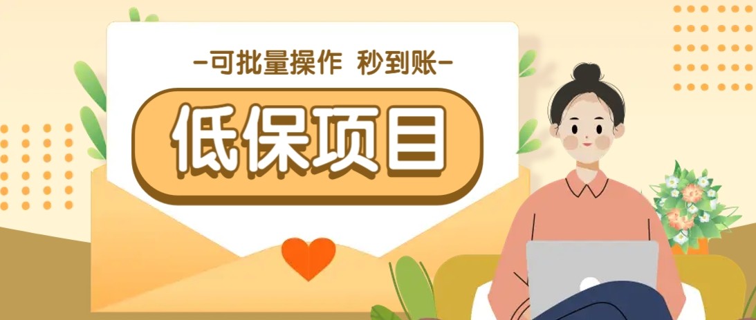 亲测有趣零撸低保项目，抽奖每天撸8-88米，可批量操作，支付宝提现秒到账！-七量思维