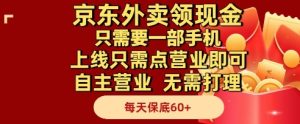 京东外卖领现金，只需要1部手机，上线只需点营业即可自主营业，无需打理，每天保底60+【揭秘】-七量思维