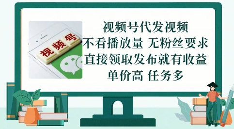 视频号代发视频，无需做视频，无需写文案，不看播放量，无粉丝要求，直接领取发布就有收益【揭秘】-七量思维
