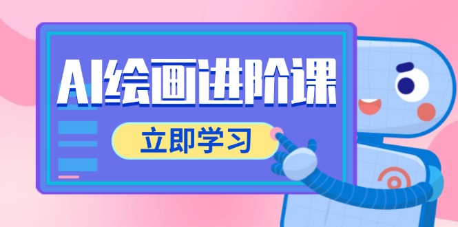AI绘画进阶课，涵盖电商摄影等多领域，PS操作与AI工具使用全面教学-七量思维