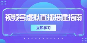 视频号虚拟直播搭建指南,准备软硬件,设置画面尺寸,添加背景前景-七量思维