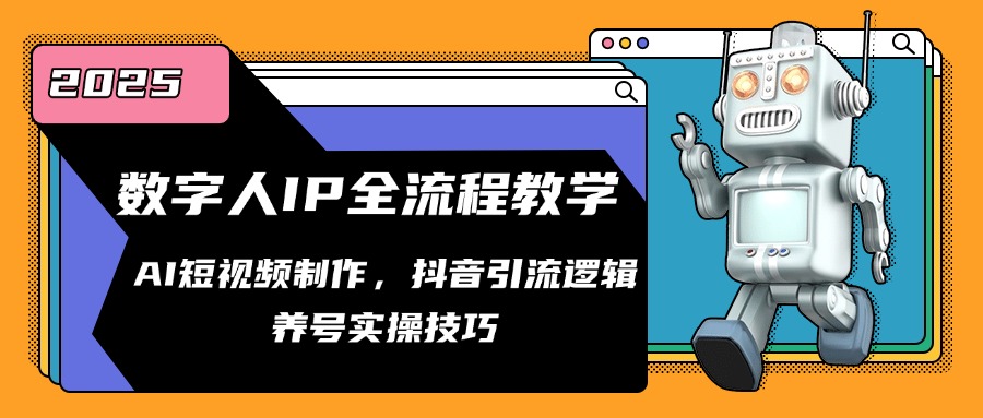 数字人IP全流程教学，AI短视频制作，抖音引流逻辑，养号实操技巧-七量思维