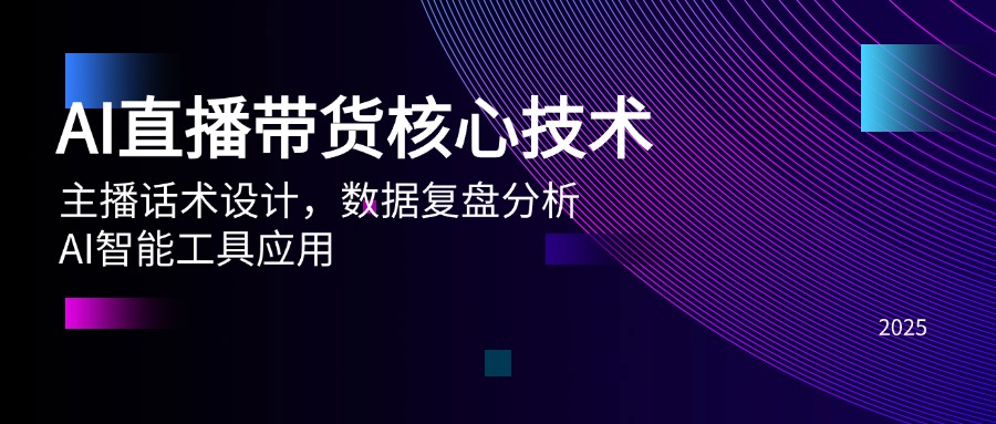 AI直播带货核心技术，主播话术设计，数据复盘分析，AI智能工具应用-七量思维
