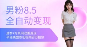 全网独家男粉8.5运营课程，进群+写真+网盘，稳定日入 5张-七量思维