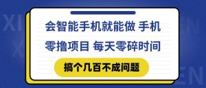 会智能手机就能做 手机零撸项目,有快手就可以做,每天零碎时间搞个几…-七量思维