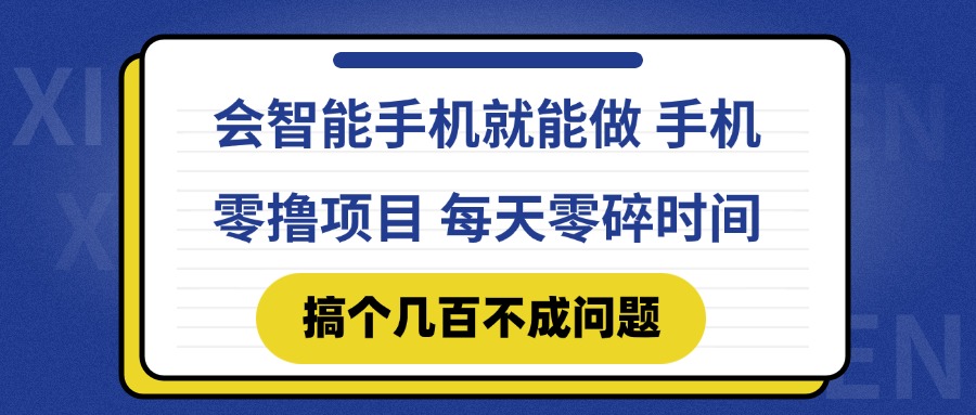 会智能手机就能做 手机零撸项目，有快手就可以做，每天零碎时间搞个几…-七量思维