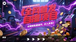 全网首发,2025年最新稳定暴力全自动自撸项目,无限制批量操作,日入多张【揭秘】-七量思维
