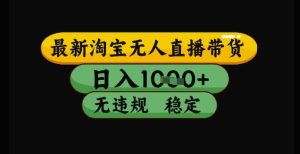 最新淘宝无人直播带货独家技术,日入1k+,无违规无封号,操作简单,长期稳定【揭秘】-七量思维