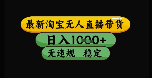 最新淘宝无人直播带货独家技术，日入1k+，无违规无封号，操作简单，长期稳定【揭秘】-七量思维