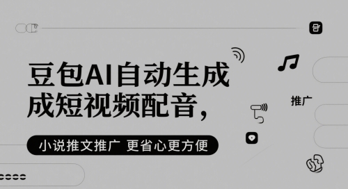 豆包AI自动生成短视频配音，小说推文推广更省心更方便-七量思维