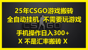25年CSGO游戏搬砖，全自动挂机，不需要玩游戏，手机操作日入300+。(不…-七量思维