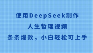 使用DeepSeek制作人生哲理视频,条条爆款,小白轻松可上手-七量思维