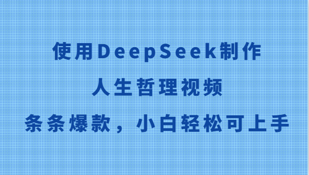 使用DeepSeek制作人生哲理视频，条条爆款，小白轻松可上手-七量思维