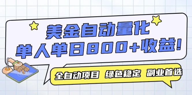 美金自动量化，全自动带跑，单设备轻松躺赚800+，我愿称今年最牛逼项目…-七量思维