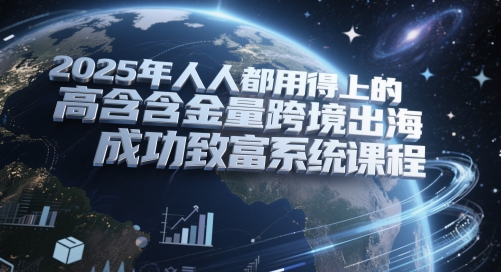 2025年人人都用得上的高含金量跨境出海成功致富系统课程-七量思维