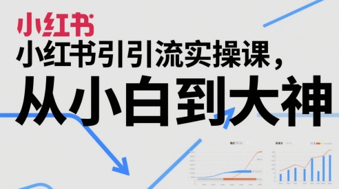小红书引流实操课，从小白到大神-七量思维