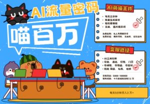 AI+宠物+旅行2025最火流量密码，轻松用AI宠物做文旅账号，小白三分钟学会，N种变现渠道，月入五位数-七量思维