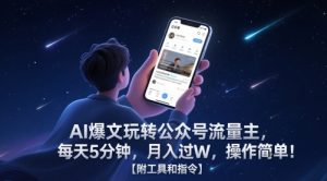 AI爆文玩转公众号流量主，每天5分钟，月入过W，操作简单！【附工具和指令】-七量思维