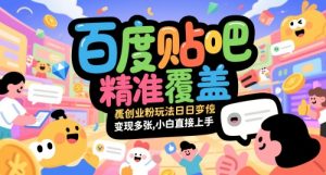 百度贴吧精准覆盖创业粉玩法日变现多张，小白直接上手【揭秘】-七量思维