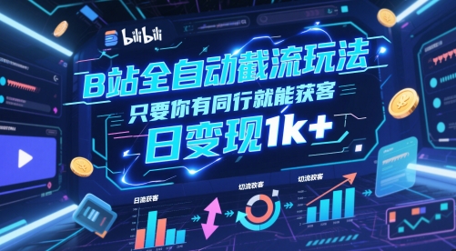 B站全自动截流玩法只要你有同行就能获客，日变现1k+【揭秘】-七量思维