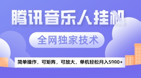 2025腾讯音乐挂G项目，全网独家技术，全新玩法，轻松月入5k+【揭秘】-七量思维