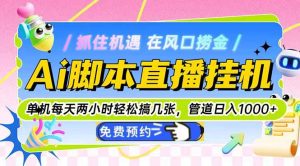 Ai脚本直播挂机单机每天俩小时轻松搞几张,管道收益轻松日入1000+-七量思维