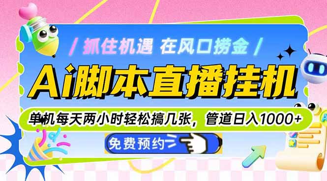 Ai脚本直播挂机单机每天俩小时轻松搞几张，管道收益轻松日入1000+-七量思维